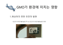 GMO란 무엇인가 - 유전공학기술 -7