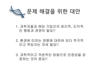 GMO란 무엇인가 - 유전공학기술 -10