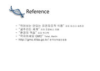 GMO란 무엇인가 - 유전공학기술 -11