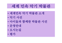 세계 민속 악기 박물관 소개 -2