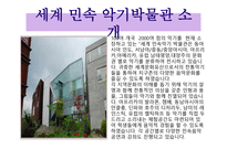 세계 민속 악기 박물관 소개 -3