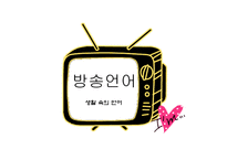 생활속의 언어 - 방송언어 -1