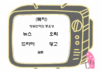 생활속의 언어 - 방송언어 -2