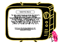 생활속의 언어 - 방송언어 -3