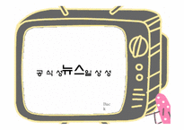 생활속의 언어 - 방송언어 -4