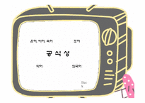 생활속의 언어 - 방송언어 -5