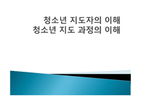청소년 지도자의 이해 - 지도과정의 이해 -1