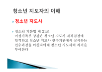 청소년 지도자의 이해 - 지도과정의 이해 -2
