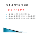 청소년 지도자의 이해 - 지도과정의 이해 -4