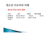 청소년 지도자의 이해 - 지도과정의 이해 -5