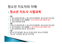 청소년 지도자의 이해 - 지도과정의 이해 -6