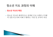 청소년 지도자의 이해 - 지도과정의 이해 -15