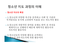 청소년 지도자의 이해 - 지도과정의 이해 -16