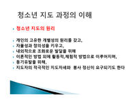 청소년 지도자의 이해 - 지도과정의 이해 -17