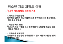 청소년 지도자의 이해 - 지도과정의 이해 -18