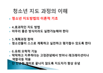 청소년 지도자의 이해 - 지도과정의 이해 -19