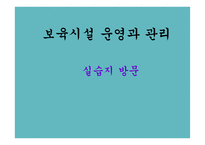 보육시설 운영과 관리 - 실습지방문 -1
