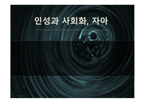 인성과 사회화, 자아 -1