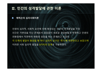 인성과 사회화, 자아 -10