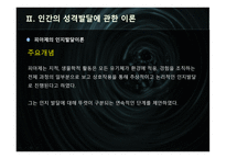 인성과 사회화, 자아 -12