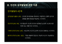 인성과 사회화, 자아 -14