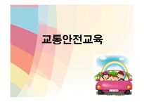 교통안전교육 - 개념 및 필요성 -1