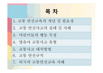 교통안전교육 - 개념 및 필요성 -2