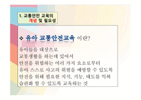 교통안전교육 - 개념 및 필요성 -3