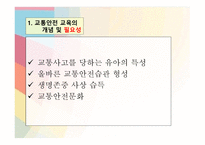 교통안전교육 - 개념 및 필요성 -4
