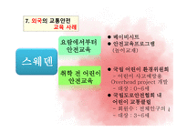 교통안전교육 - 개념 및 필요성 -17