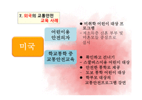 교통안전교육 - 개념 및 필요성 -18
