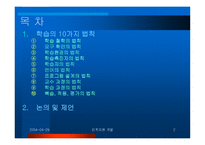 인적자원 개발 장 학습 - 학습의 10가지 법칙 -2