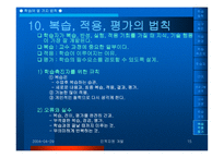 인적자원 개발 장 학습 - 학습의 10가지 법칙 -15