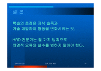인적자원 개발 장 학습 - 학습의 10가지 법칙 -16
