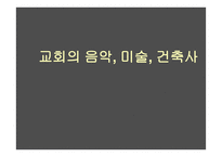 교회의 음악, 미술, 건축사 -1