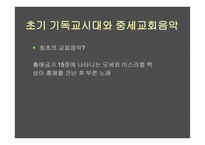 교회의 음악, 미술, 건축사 -4