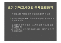 교회의 음악, 미술, 건축사 -5