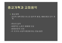 교회의 음악, 미술, 건축사 -13