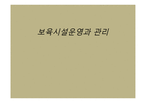 보육시설운영과 관리 - 유아교육 -1