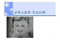 교육사회학 주요이론 -1