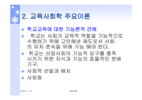 교육사회학 주요이론 -6