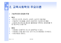 교육사회학 주요이론 -11