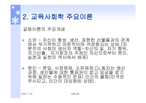 교육사회학 주요이론 -14