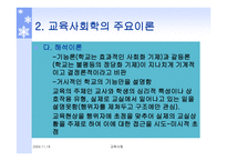 교육사회학 주요이론 -17