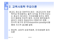 교육사회학 주요이론 -19
