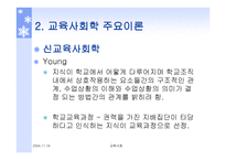 교육사회학 주요이론 -20