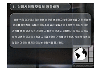 심리사회적 모델 - 등장배경 -6