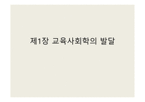 교육사회학의 발달 - 교육적 사회학 -1