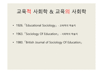 교육사회학의 발달 - 교육적 사회학 -2