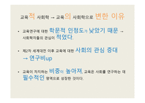교육사회학의 발달 - 교육적 사회학 -4
